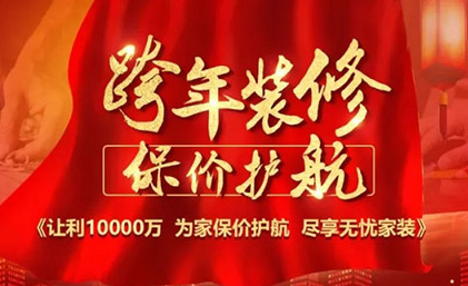 台州名匠装饰“跨年装修·保价护航”佛山大区区域联动活动全面启动